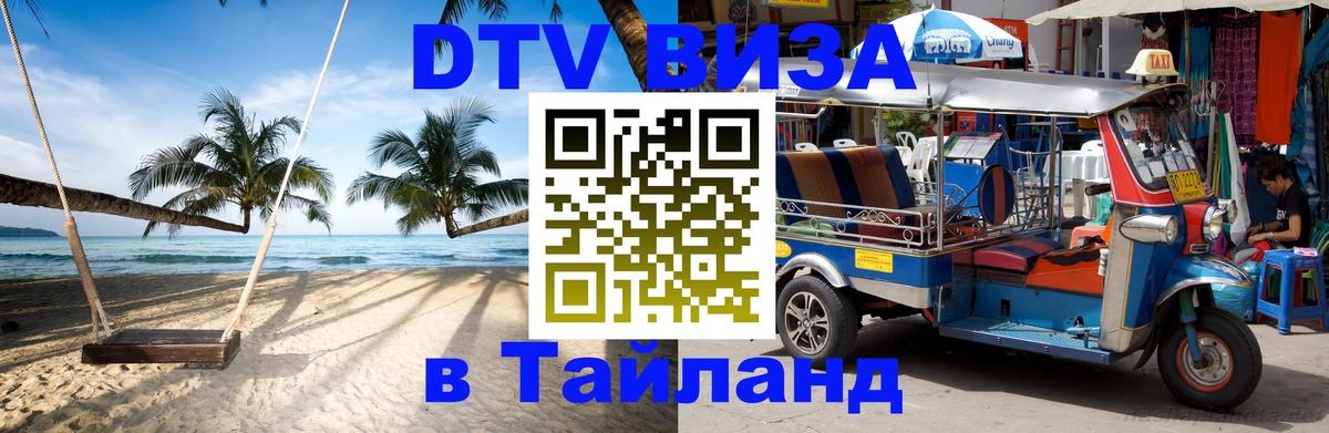 DTV Visa Thailand — прайс и условия, виза без дополнительных документов - Череповец 