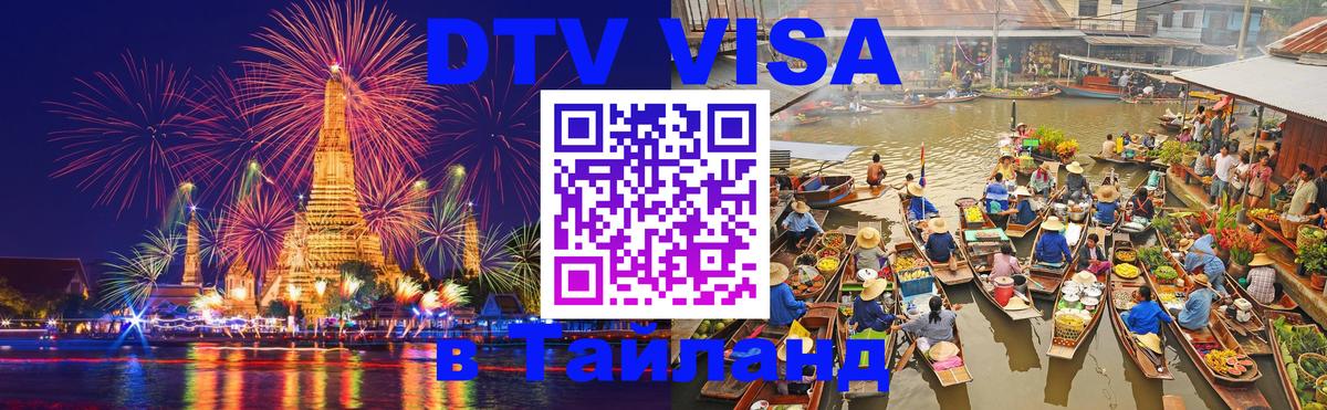 VISA в Тайланд для удалёнщиков Череповец 