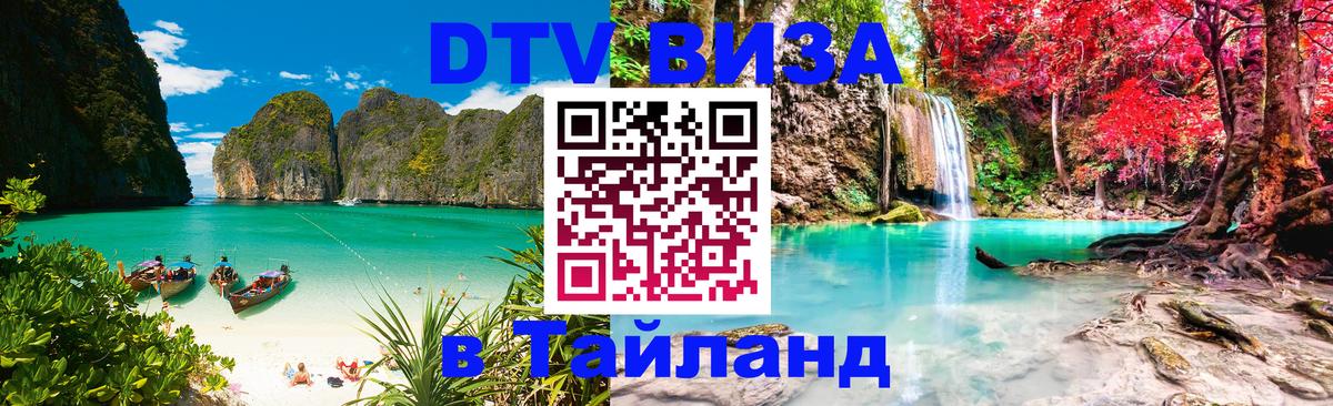 DTV виза Тайланд 
